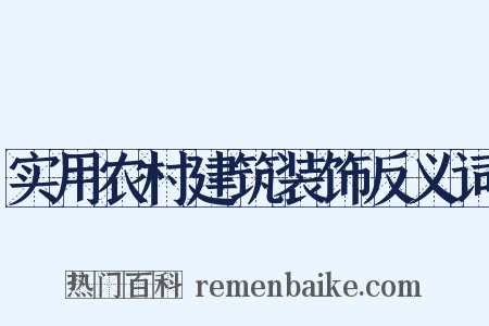 实用农村建筑装饰反义词是什么意思的图片